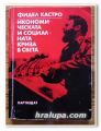 ИКОНОМИЧЕСКАТА И СОЦИАЛНАТА КРИЗА В СВЕТА, ФИДЕЛ КАСТРО, 1984 ГОДИНА